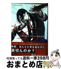 【中古】 キラーキラー 第2巻 / 湖住 ふじこ / KADOKAWA [コミック]【宅配便出荷】