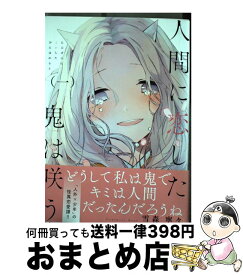 楽天市場 人間に恋した鬼は咲うの通販 楽天市場 人間に恋した鬼は咲うの通販