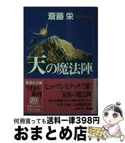 楽天市場】斎藤栄 風の魔法陣の通販 