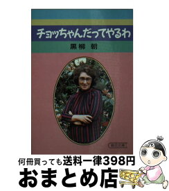 楽天市場 黒柳朝 チョッちゃんだってやるわ 本 雑誌 コミック の通販