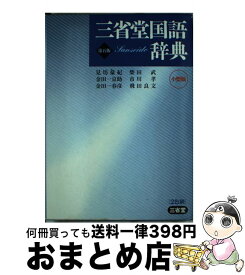 【中古】 三省堂国語辞典 小型版 第5版 / 見坊 豪紀 / 三省堂 [単行本]【宅配便出荷】