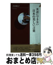 楽天市場 英語にできない日本の美しい言葉の通販 楽天市場 英語にできない日本の美しい言葉の通販