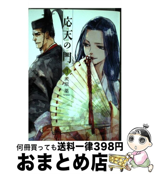 楽天市場 中古 応天の門 ３ 灰原 薬 新潮社 コミック 宅配便出荷 もったいない本舗 おまとめ店