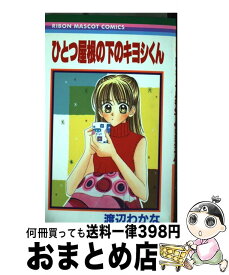 【中古】 ひとつ屋根の下のキヨシくん / 渡辺 わかな / 集英社 [コミック]【宅配便出荷】