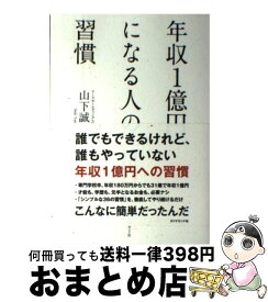 【中古】 年収1億円になる人の習慣 / 山下 誠司 / ダイヤモンド社 [単行本（ソフトカバー）]【宅配便出荷】