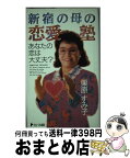 【中古】 新宿の母の恋愛塾 あなたの恋は大丈夫？ / 栗原 すみ子 / フローラル出版 [新書]【宅配便出荷】