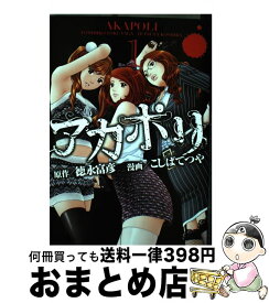 【中古】 アカポリ 1 / こしば てつや / 講談社 [コミック]【宅配便出荷】