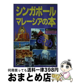 【中古】 シンガポール・マレーシアの本 / 近畿日本ツーリスト / 近畿日本ツーリスト [単行本]【宅配便出荷】