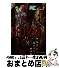 【中古】 Red　rain / 柴田 よしき / 角川春樹事務所 [文庫]【宅配便出荷】