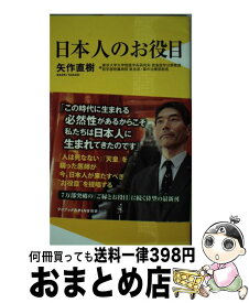 【中古】 日本人のお役目 / 矢作 直樹 / ワニブックス [新書]【宅配便出荷】