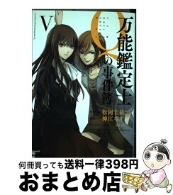 【中古】 万能鑑定士Qの事件簿 5 / 神江 ちず / KADOKAWA/角川書店 [コミック]【宅配便出荷】