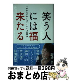 楽天市場 笑う人には福来たる 幸せ が集まってくる5つの習慣の通販