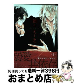 【中古】 朝とミーチャ 1 / ビリー・バリバリー / フロンティアワークス [コミック]【宅配便出荷】