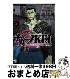 【中古】 チカーノKEI 米国極悪刑務所を生き抜いた日本人 2 / マサシ / 秋田書店 [コミック]【宅配便出荷】