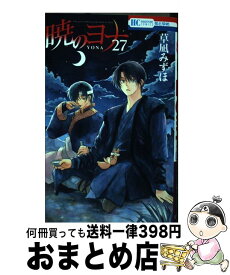 【中古】 暁のヨナ 27 / 草凪みずほ / 白泉社 [コミック]【宅配便出荷】