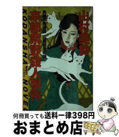 【中古】 京都紫野殺人事件 白猫怪死の謎　長編本格推理 / 山村 美紗 / 講談社 [新書]【宅配便出荷】