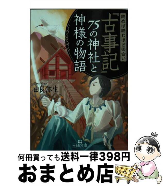 楽天市場 中古 読めば読むほど面白い 古事記 ７５の神社と神様の物語 由良 弥生 三笠書房 文庫 宅配便出荷 もったいない本舗 おまとめ店
