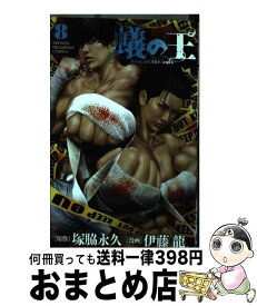 【中古】 蟻の王 8 / 伊藤 龍 / 秋田書店 [コミック]【宅配便出荷】