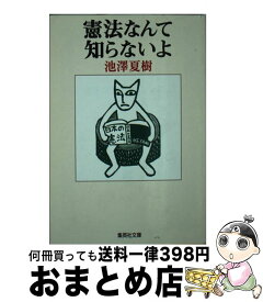 楽天市場 憲法なんて知らない 本 雑誌 コミック の通販