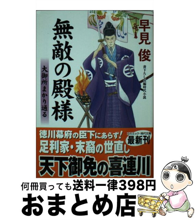 楽天市場 中古 無敵の殿様 大御所まかり通る 早見 俊 コスミック出版 文庫 宅配便出荷 もったいない本舗 おまとめ店