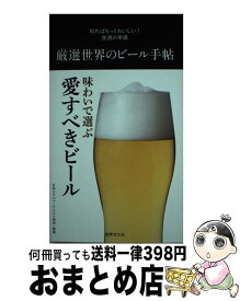 【中古】 厳選世界のビール手帖 日本ビアジャーナリスト協会 / 藤原 ヒロユキ, 日本ビアジャーナリスト / 世界文化社 [単行本]【宅配便出荷】