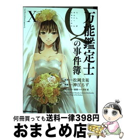 【中古】 万能鑑定士Qの事件簿 10 / 神江 ちず / KADOKAWA [コミック]【宅配便出荷】