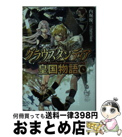 楽天市場 グラウスタンディア皇国物語7の通販