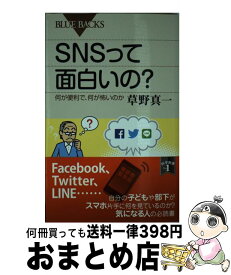 【中古】 SNSって面白いの？ 何が便利で、何が怖いのか / 草野 真一 / 講談社 [新書]【宅配便出荷】