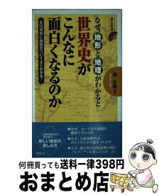 楽天市場 なぜわかる世界史の通販 楽天市場 なぜわかる世界史の通販