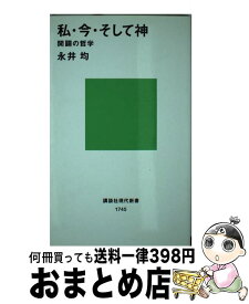 【中古】 私・今・そして神 開闢の哲学 / 永井 均 / 講談社 [新書]【宅配便出荷】