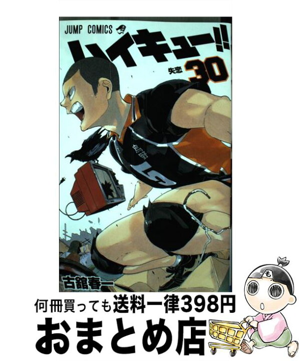 楽天市場】【中古】 ハイキュー!! 30 / 古舘 春一 / 集英社 [コミック 