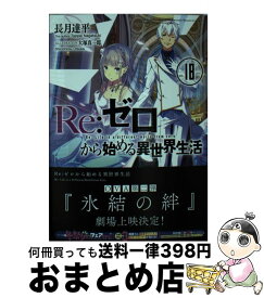 【中古】 Re：ゼロから始める異世界生活 18 / 長月 達平, 大塚 真一郎 / KADOKAWA [文庫]【宅配便出荷】