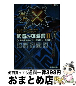 【中古】 モンスターハンタークロス公式データハンドブック武器の知識書 NINTENDO3DS 2 / 株式会社 カプコン, 株式会社 ウェッジホールディングス / 双 [文庫]【宅配便出荷】