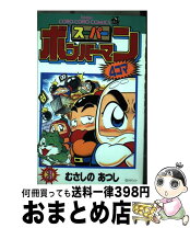 楽天市場】スーパーボンバーマン4コマ 6の通販 