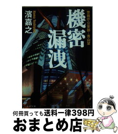 【中古】 機密漏洩 警視庁公安部・青山望 / 濱 嘉之 / 文藝春秋 [文庫]【宅配便出荷】