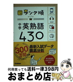 【中古】 中学英熟語430 〔新版〕 / 学研教育出版 / 学研プラス [文庫]【宅配便出荷】