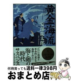 【中古】 黄金海流 / 安部 龍太郎 / 日本経済新聞出版 [文庫]【宅配便出荷】