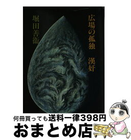楽天市場 堀田善衛 広場の孤独の通販 楽天市場 堀田善衛 広場の孤独の通販