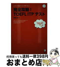 【中古】 完全攻略！TOEFL　ITPテスト / 神部 孝 / アルク [単行本]【宅配便出荷】