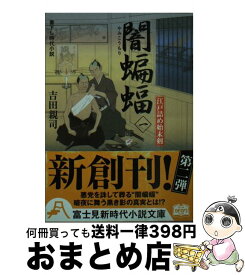 【中古】 闇蝙蝠 江戸詰め始末剣 1 / 吉田 親司, 蓬田 やすひろ / KADOKAWA/富士見書房 [文庫]【宅配便出荷】