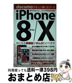 【中古】 iPhone8／8Plus／Xやさしい使い方ブックドコモ完全対応版 / 吉岡豊 / 秀和システム [単行本]【宅配便出荷】