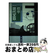楽天市場】高等学校 標準 現代文bの通販 