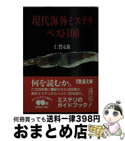 【中古】 現代海外ミステリ・ベスト100 / 仁賀 克雄 / 社会思想社 [文庫]【宅配便出荷】