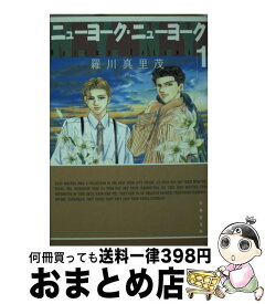 【中古】 ニューヨーク・ニューヨーク 第1巻 / 羅川 真里茂 / 白泉社 [文庫]【宅配便出荷】