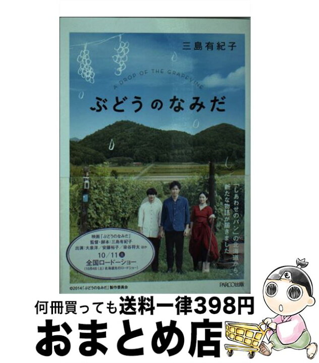 人気 三島有紀子 しあわせのパン ぶどうのなみだ パルコ出版 ポプラ文庫 代引不可 パルコ出版