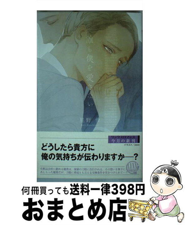 楽天市場 中古 誰も僕を愛さない 星野 伶 Yoco 幻冬舎コミックス 新書 宅配便出荷 もったいない本舗 おまとめ店