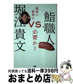 【中古】 堀江貴文vs．鮨職人 鮨屋に修業は必要か？ / 堀江貴文 / ぴあ [単行本]【宅配便出荷】