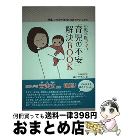 【中古】 小児科医ママの「育児の不安」解決BOOK 間違った助言や迷信に悩まされないために / 森戸やすみ / メタモル出版 [単行本（ソフトカバー）]【宅配便出荷】