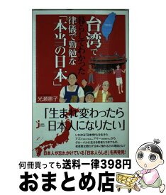 【中古】 台湾で暮らしてわかった律儀で勤勉な「本当の日本」 / 光瀬 憲子 / 実業之日本社 [単行本（ソフトカバー）]【宅配便出荷】