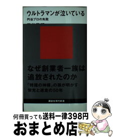 楽天市場 ウルトラマンが泣いている 円谷プロの失敗の通販